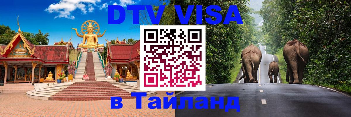 ДТВ VISA Тайланд для фрилансеров Кисловодск 