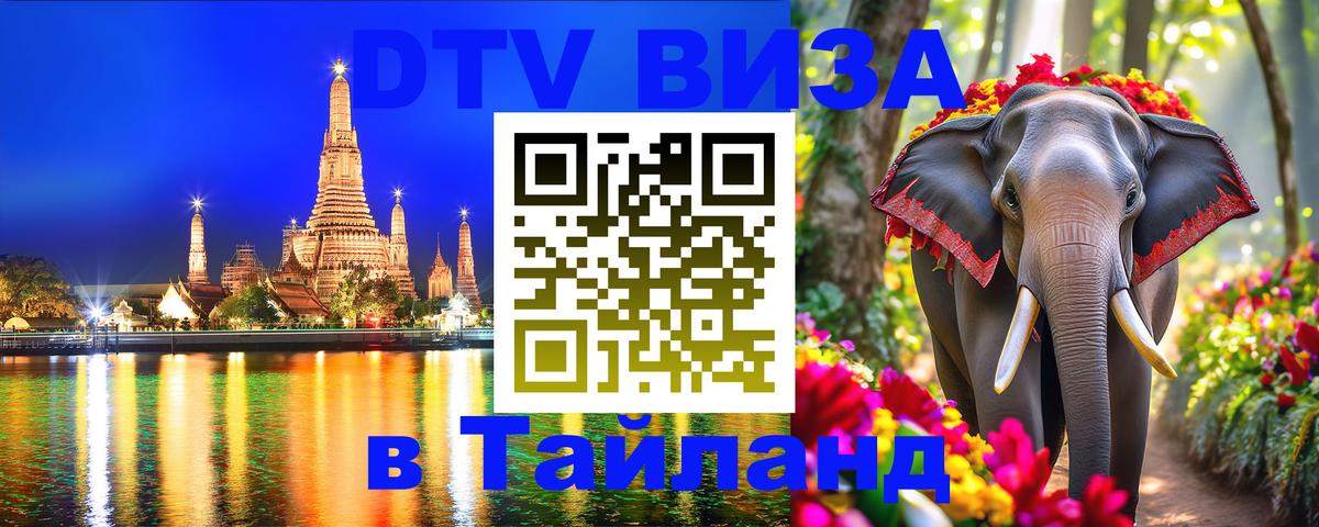 VISA в Тайланд для удалёнщиков Кисловодск 
